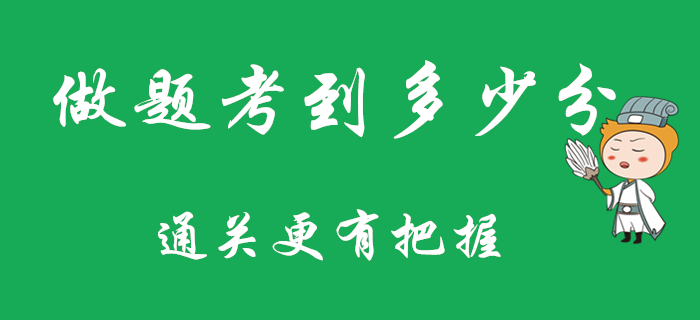 平時做題考多少分，通過初級會計考試會比較有把握？