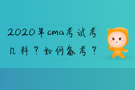 2020年cma考試考幾科？如何備考？