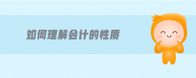 如何理解會(huì)計(jì)的性質(zhì)