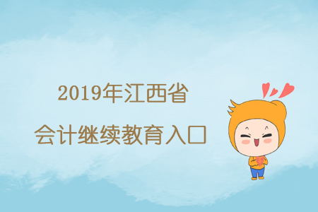 2019年江西省會計(jì)繼續(xù)教育入口