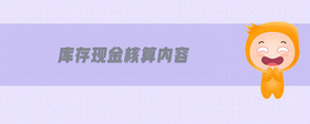 庫(kù)存現(xiàn)金核算內(nèi)容