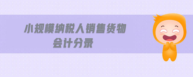 小規(guī)模納稅人銷售貨物會計分錄