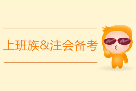 上班族注會備考時間緊張，應(yīng)該如何應(yīng)對？