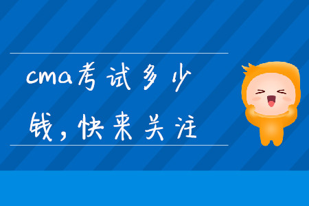 cma考試多少錢，快來關(guān)注