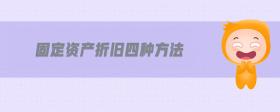 固定資產(chǎn)折舊四種方法