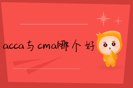 acca與cma哪個(gè)好