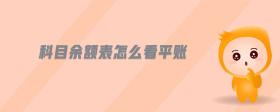科目余額表怎么看平賬
