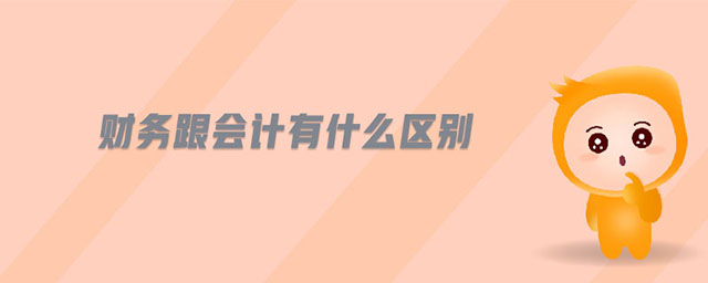 財務(wù)跟會計有什么區(qū)別