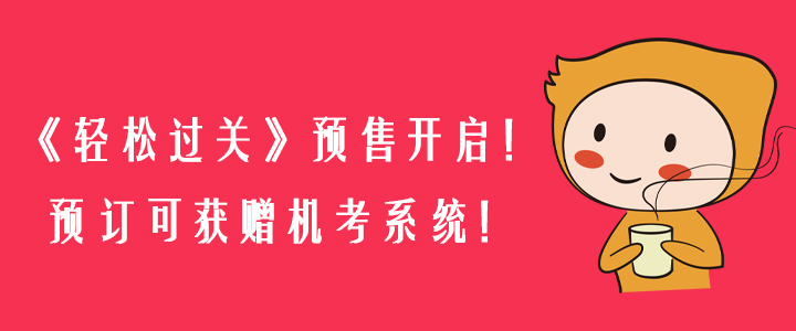 2020年《輕松過關(guān)》預(yù)售開啟！預(yù)訂可獲贈(zèng)機(jī)考系統(tǒng)！