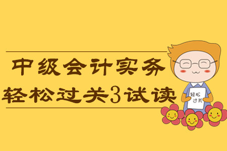 2020年中級(jí)會(huì)計(jì)輕松過關(guān)3《中級(jí)會(huì)計(jì)實(shí)務(wù)》科目，免費(fèi)試讀！
