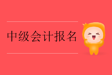 中級(jí)會(huì)計(jì)報(bào)名流程一文通關(guān)