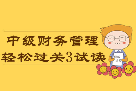2020年中級會計輕松過關3《財務管理》科目，免費試讀！