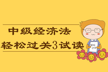 2020年中級會計輕松過關3《經(jīng)濟法》科目，免費試讀！