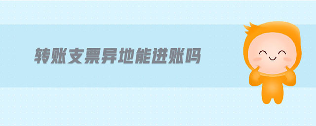轉(zhuǎn)賬支票異地能進(jìn)賬嗎 轉(zhuǎn)賬支票異地能進(jìn)賬嗎