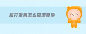 機打發(fā)票怎么查詢真?zhèn)?>
                          </div>
                          <div   id=