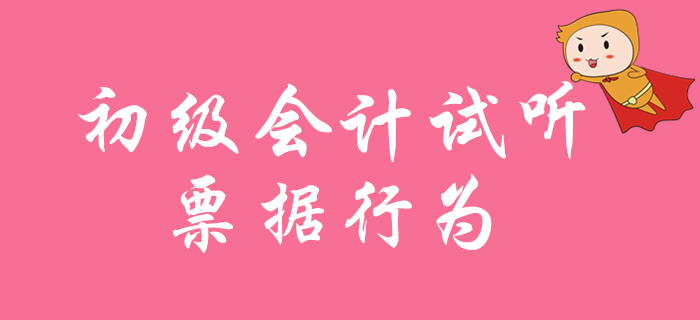 2020年初級(jí)會(huì)計(jì)職稱免費(fèi)試聽：票據(jù)行為