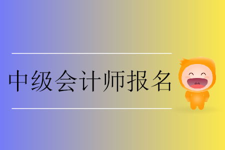 中級會計(jì)師報(bào)名網(wǎng)上交費(fèi)有哪些注意事項(xiàng)？