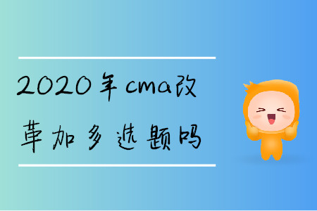 2020年cma改革加多選題嗎