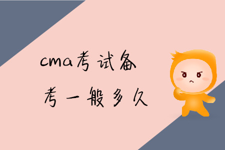 cma考試備考一般多久
