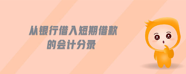 從銀行借入短期借款的會計(jì)分錄