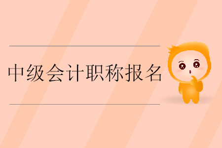中級會計職稱報名入口開通了嗎？什么時候截止繳費？