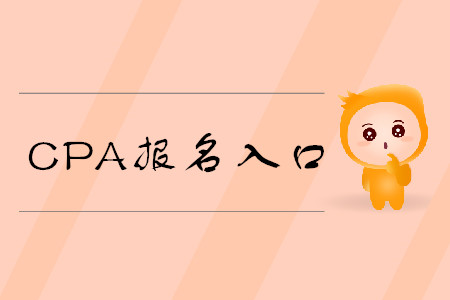 山西省注冊(cè)會(huì)計(jì)師報(bào)名入口已經(jīng)開通，快來報(bào)名