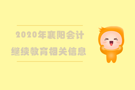 2020年襄陽(yáng)會(huì)計(jì)繼續(xù)教育相關(guān)信息
