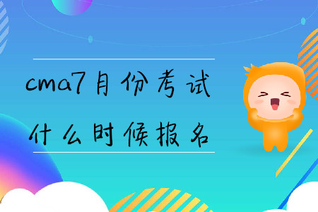 cma7月份考試什么時候報名