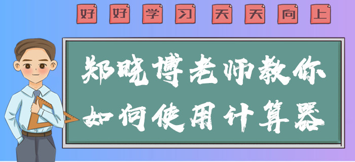 2020年中級(jí)會(huì)計(jì)考試不能攜帶計(jì)算器！鄭曉博老師教你使用方法