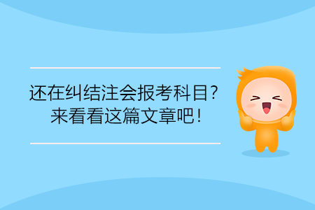 還在糾結注會報考科目？來看看這篇文章吧！