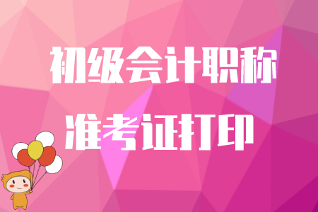 初級會計考試延期，什么時候打印準考證？