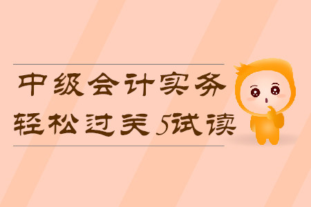 2020年中級(jí)會(huì)計(jì)輕松過關(guān)5《中級(jí)會(huì)計(jì)實(shí)務(wù)》科目，免費(fèi)試讀！