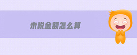 未稅金額怎么算