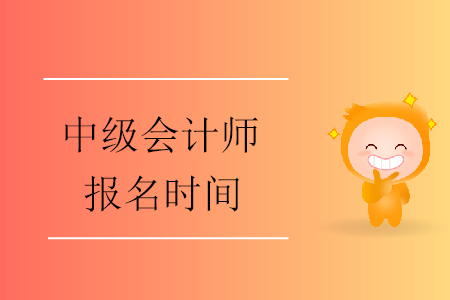 2020年中級(jí)會(huì)計(jì)師什么時(shí)間報(bào)名？報(bào)名開(kāi)始了嗎？