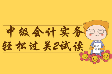 2020年中級(jí)會(huì)計(jì)輕松過(guò)關(guān)2《中級(jí)會(huì)計(jì)實(shí)務(wù)》，免費(fèi)試讀！