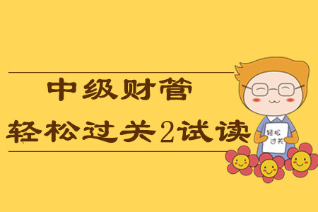 2020年中級會計輕松過關(guān)2《財務(wù)管理》，免費試讀！