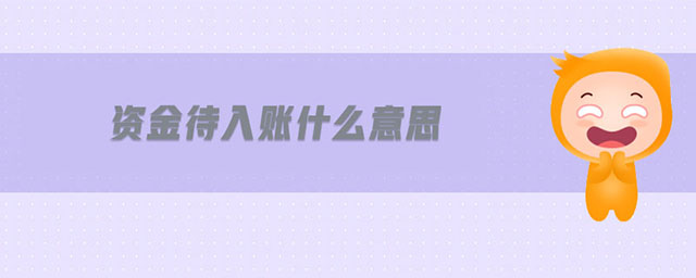 資金待入賬什么意思
