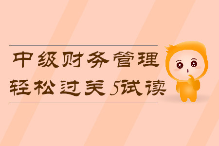 2020年中級會計輕松過關(guān)5《財務(wù)管理》科目，免費(fèi)試讀！