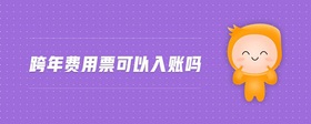 跨年費用票可以入賬嗎