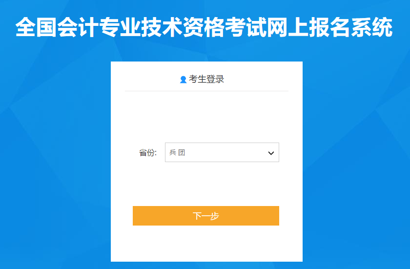 新疆自治區(qū)烏魯木齊生產(chǎn)建設(shè)兵團(tuán)2021年中級(jí)會(huì)計(jì)報(bào)名入口已開通！
