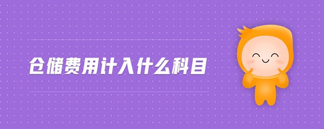 倉(cāng)儲(chǔ)費(fèi)用計(jì)入什么科目