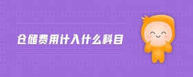 倉儲費用計入什么科目