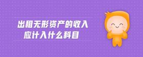 出租無形資產(chǎn)的收入應(yīng)計入什么科目