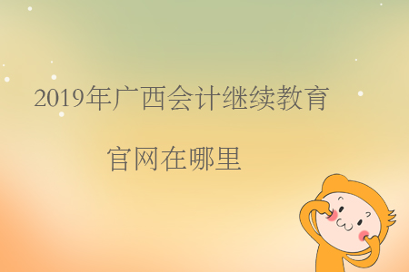 2019年廣西會(huì)計(jì)繼續(xù)教育官網(wǎng)在哪里？
