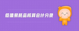 低值易耗品核算會計分錄