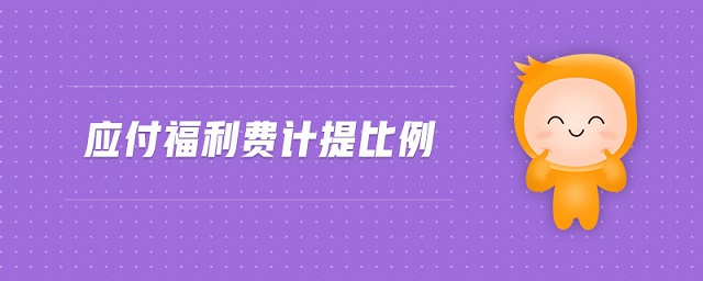 應(yīng)付福利費(fèi)計(jì)提比例