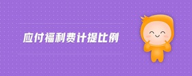 應付福利費計提比例
