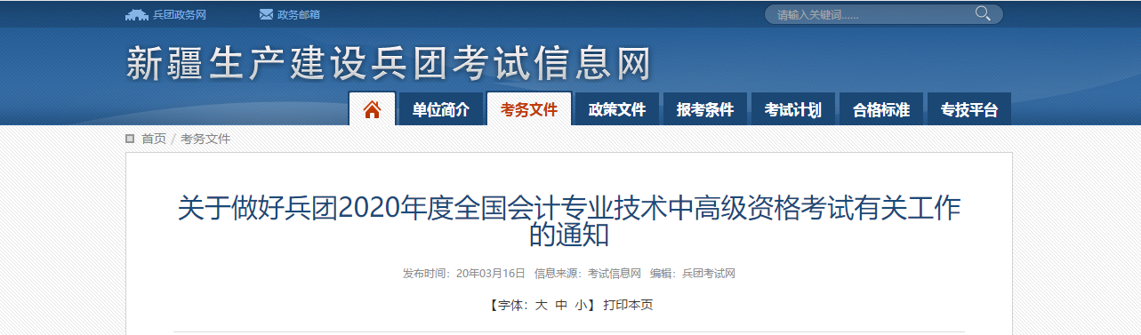 兵團(tuán)2020年高級(jí)會(huì)計(jì)師報(bào)名時(shí)間公布！