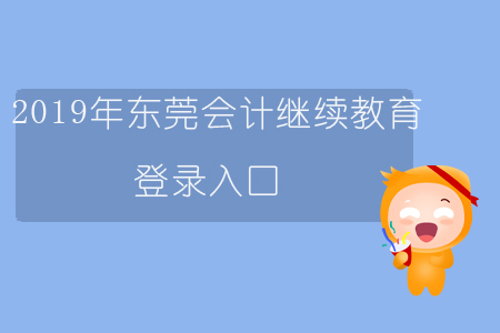 2019年東莞會計繼續(xù)教育登錄入口