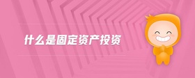 什么是固定資產(chǎn)投資